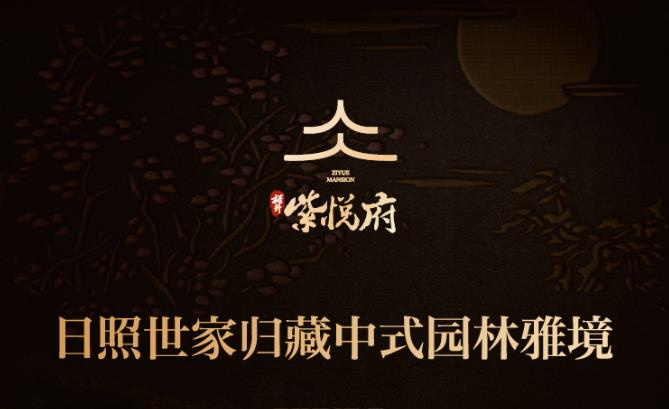 裕升紫悅府 | 日照世家歸藏中式園林雅境