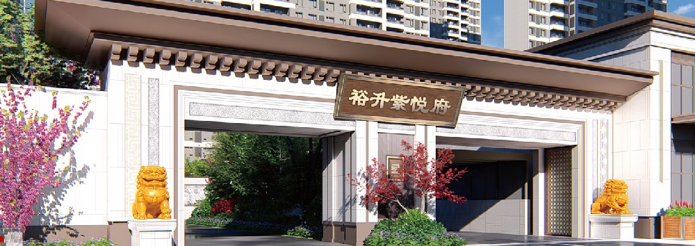 裕升·紫悅府