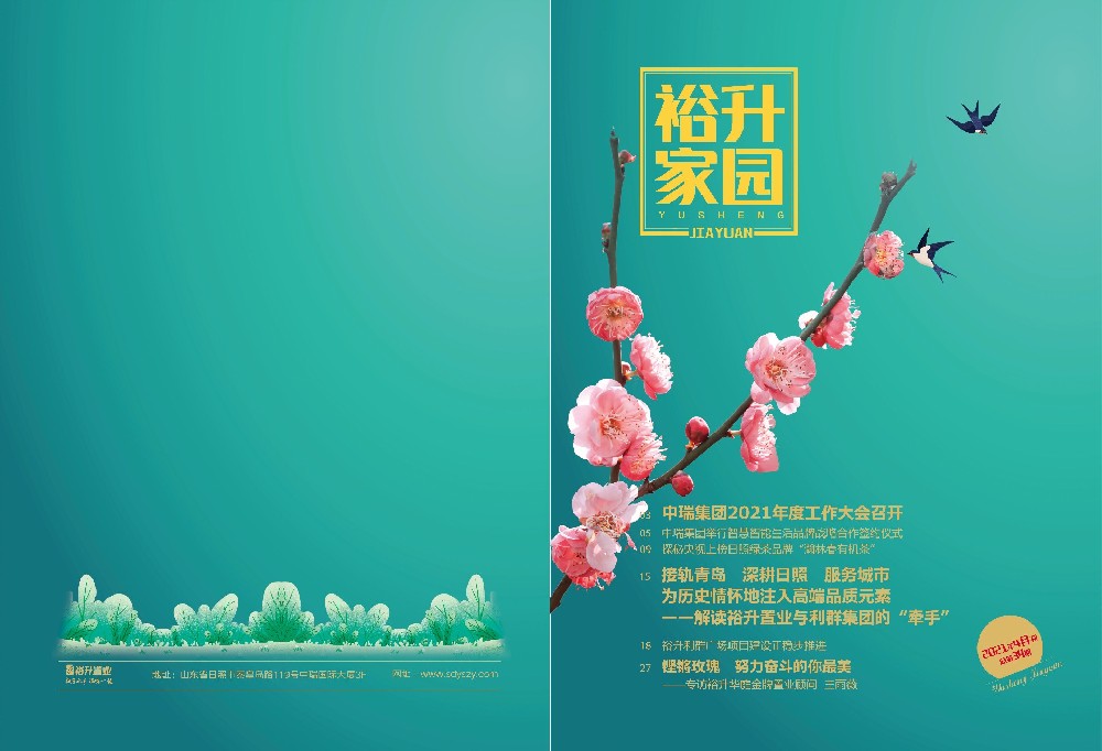 《裕升家園》2021年第1期（下冊）