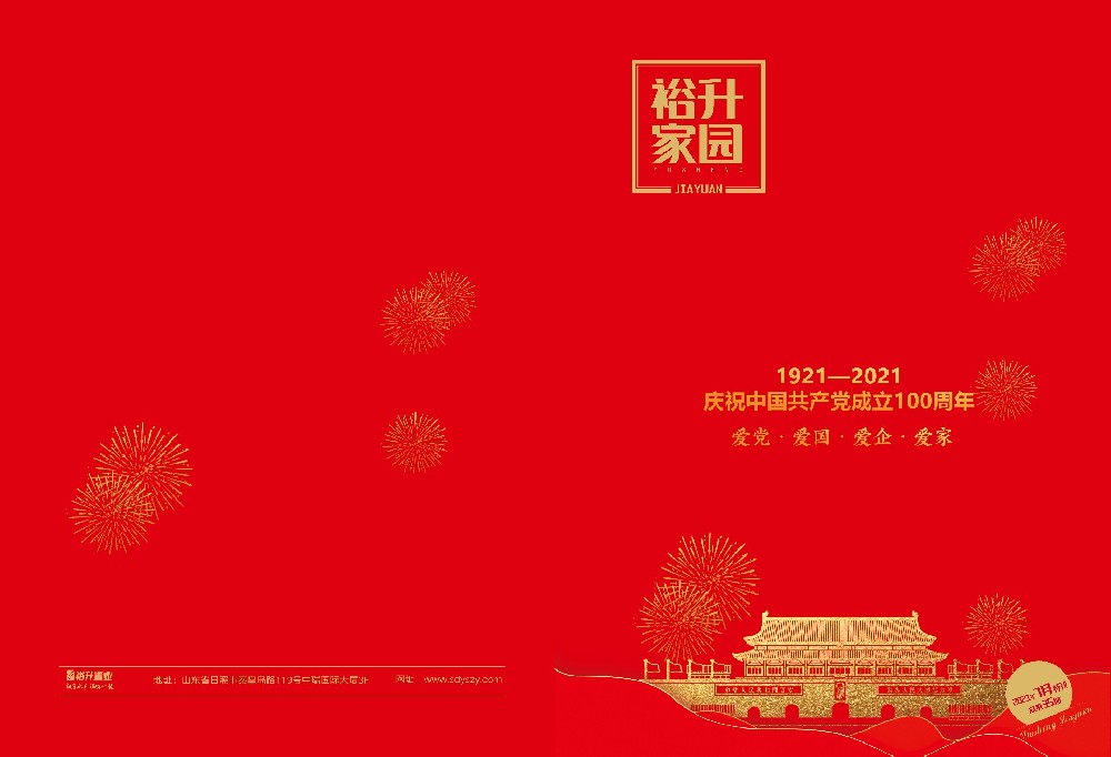 《裕升家園》2021年國慶特刊（上冊）