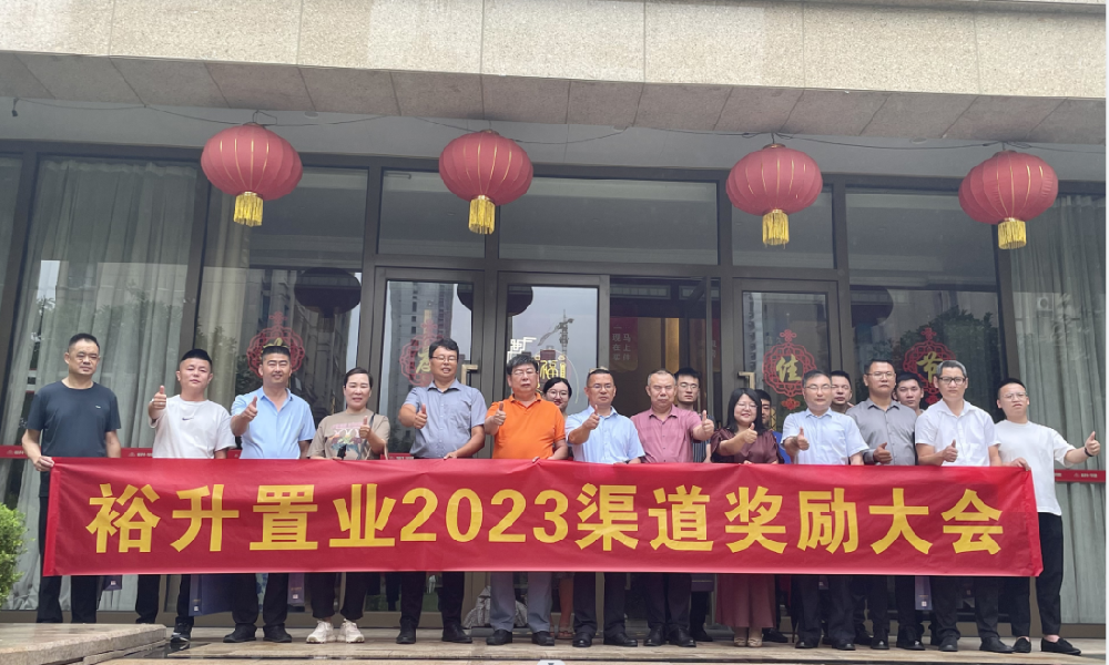 百萬傭金，聚勢共贏！裕升置業(yè)2023渠道獎勵大會圓滿舉行
