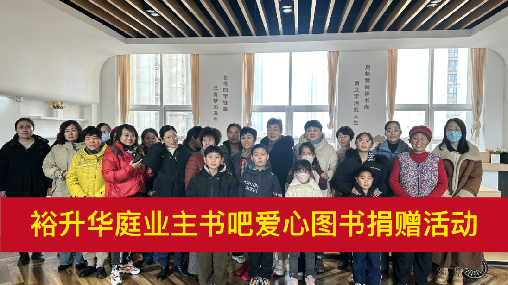 裕升華庭 | 業(yè)主書吧愛心圖書捐贈儀式圓滿收官，開啟書香新年！