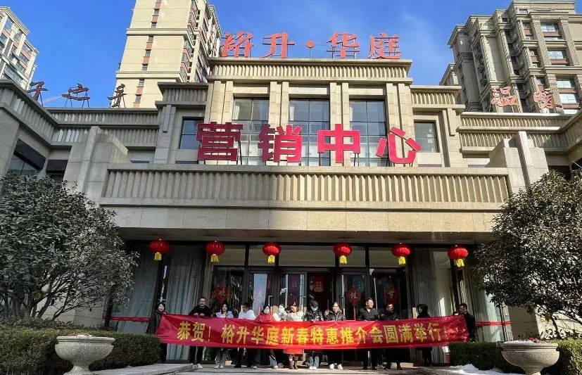 攜手同行，共創(chuàng)未來｜裕升華庭新春特惠推介會圓滿舉行！
