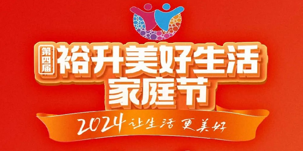 2024讓生活，更美好，第四屆裕升美好生活家庭節(jié)線上直播即將盛啟！