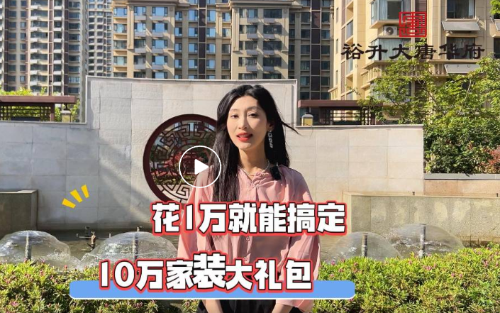 大唐壓軸樓座，交1萬(wàn)送10萬(wàn)家裝大禮包，買(mǎi)房裝修一步到位